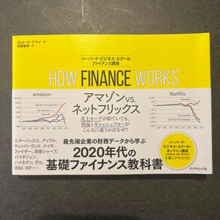 ＨＯＷ　ＦＩＮＡＮＣＥ　ＷＯＲＫＳハーバード・ビジネス・スクール　ファイナンス講(ビジネス/経済)