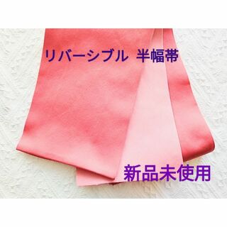 【新品未使用】リバーシブル浴衣帯   半幅帯  浴衣  袴下帯  着物(浴衣帯)