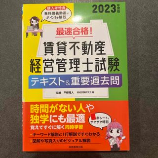 最速合格！賃貸不動産経営管理士試験テキスト＆重要過去問(資格/検定)