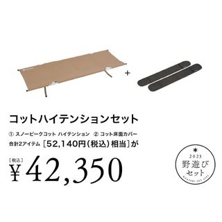 スノーピーク(Snow Peak)の【新品未開封】野遊びセット コットハイテンションセット(その他)