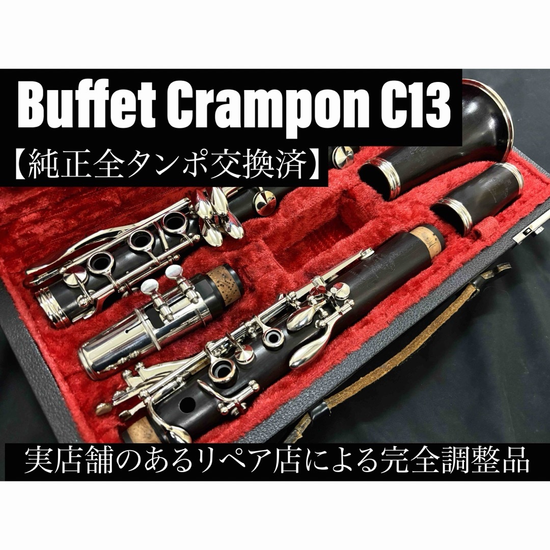 【良品 メンテナンス済】　Buffet Crampon C13NP クラリネット管楽器