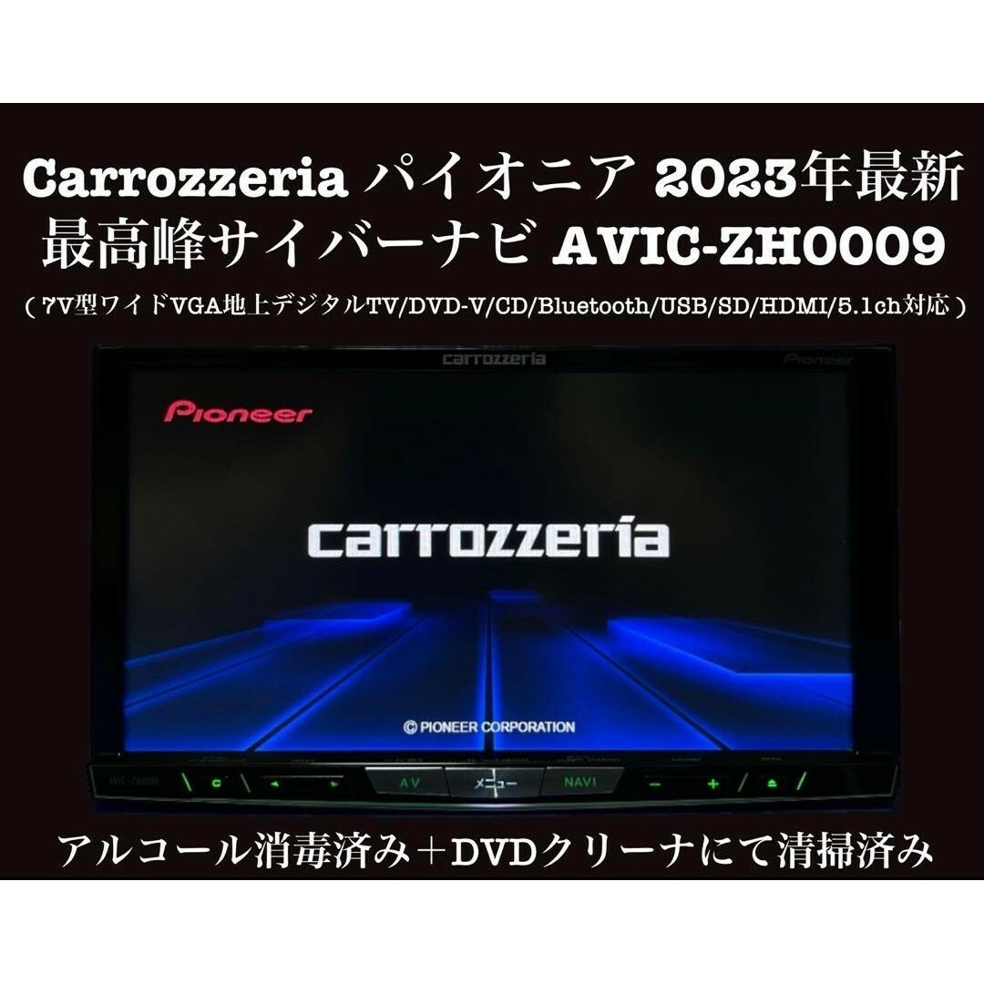 カロッツェリア　最高峰サイバーナビ　最新地図  AVIC-ZH0009自動車