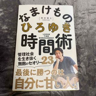 ひろゆき「なまけもの時間術」(ビジネス/経済)