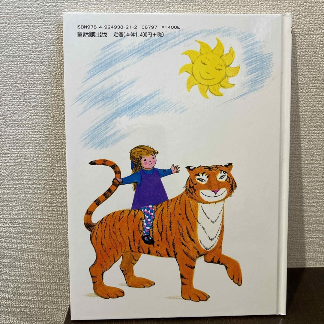 おちゃのじかんにきたとら エンタメ/ホビーの本(絵本/児童書)の商品写真