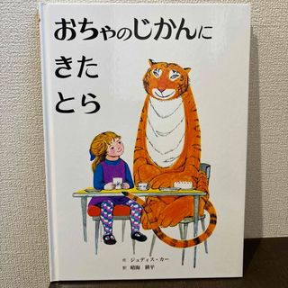 おちゃのじかんにきたとら(絵本/児童書)