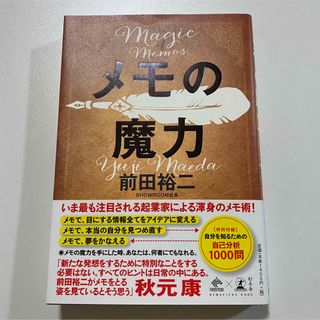 ゲントウシャ(幻冬舎)の【未読品】メモの魔力 The Magic of Memos 前田裕二(ビジネス/経済)