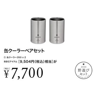 スノーピーク(Snow Peak)の【新品未開封】缶クーラーペアセット FK-307 350ml×2個(食器)