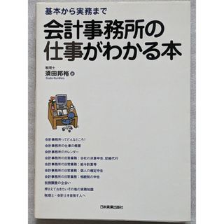 会計事務所の仕事がわかる本(ビジネス/経済)