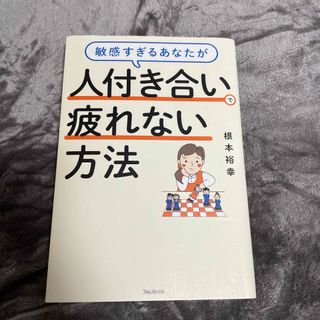 敏感すぎるあなたが人付き合いで疲れない方法(文学/小説)