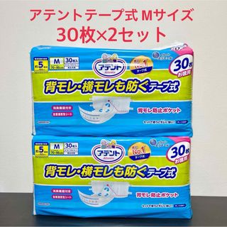 新品未使用 2袋 計60枚 アテント 背モレ横モレも防ぐテープ式 M 30枚×2(その他)