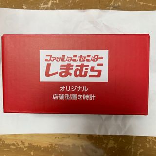 シマムラ(しまむら)のしまむら　店舗型置き時計(置時計)