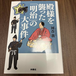 殿様を襲った「明治」の大事件(その他)