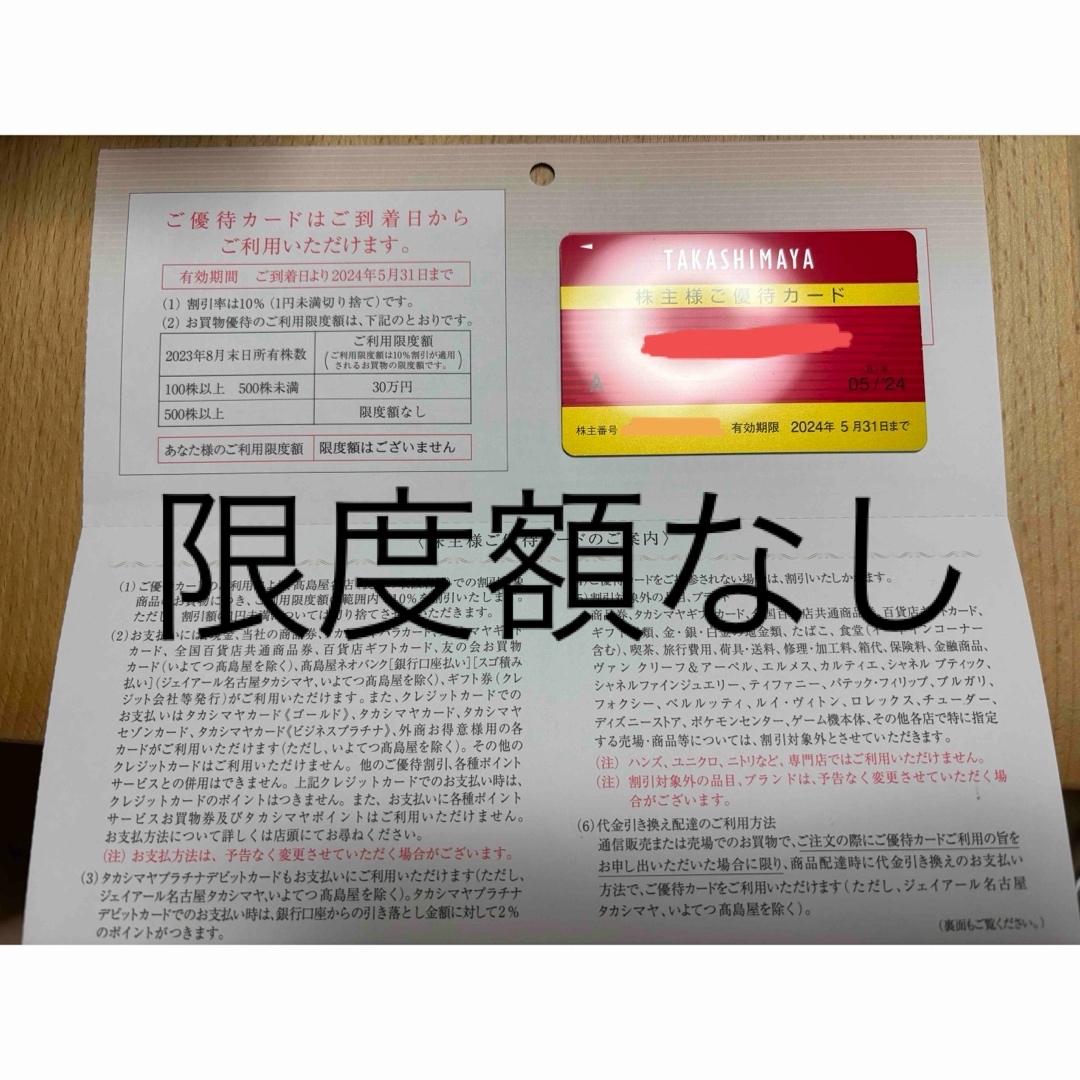 チケット高島屋株主優待カード（限度額なし）