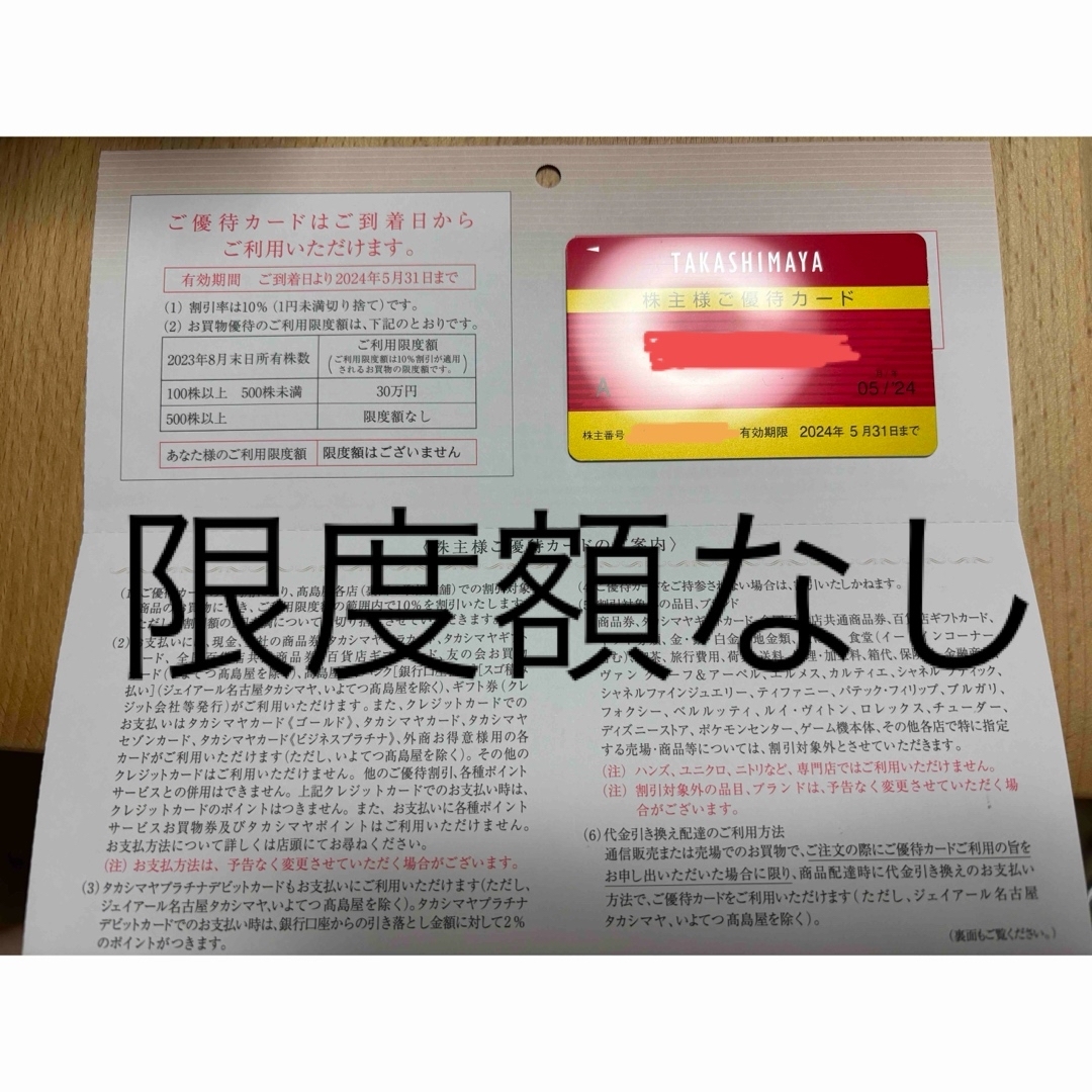 高島屋株主優待カード（限度額なし）チケット