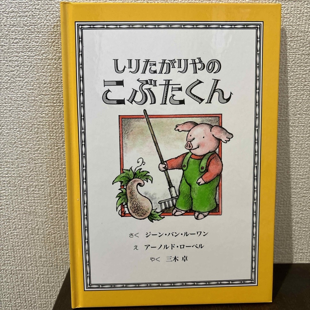 しりたがりやのこぶたくん エンタメ/ホビーの本(絵本/児童書)の商品写真