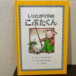 しりたがりやのこぶたくん(絵本/児童書)