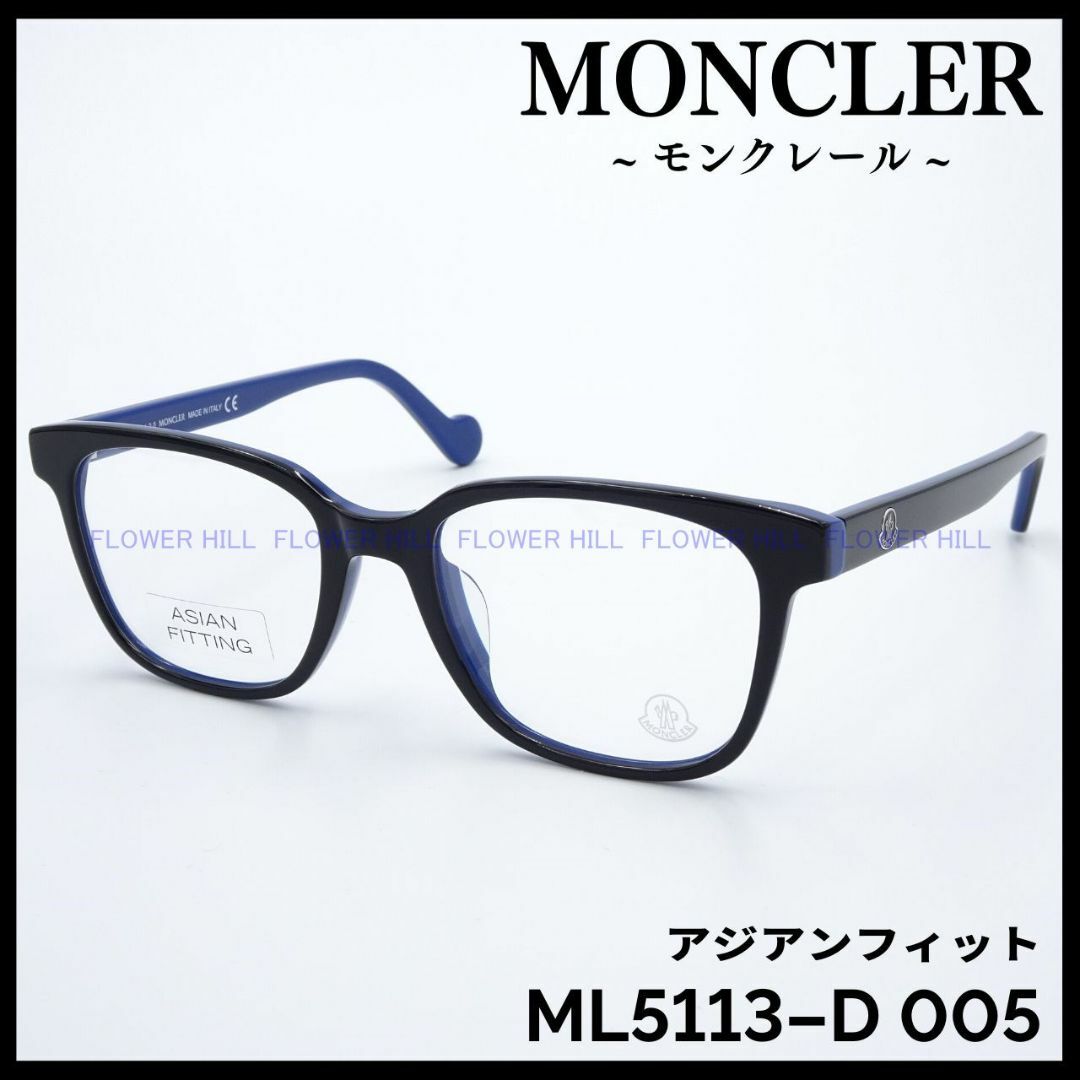 約53mmブリッジ幅MONCLER　ML5113-D 005　メガネ フレーム　ブラック＆ブルー