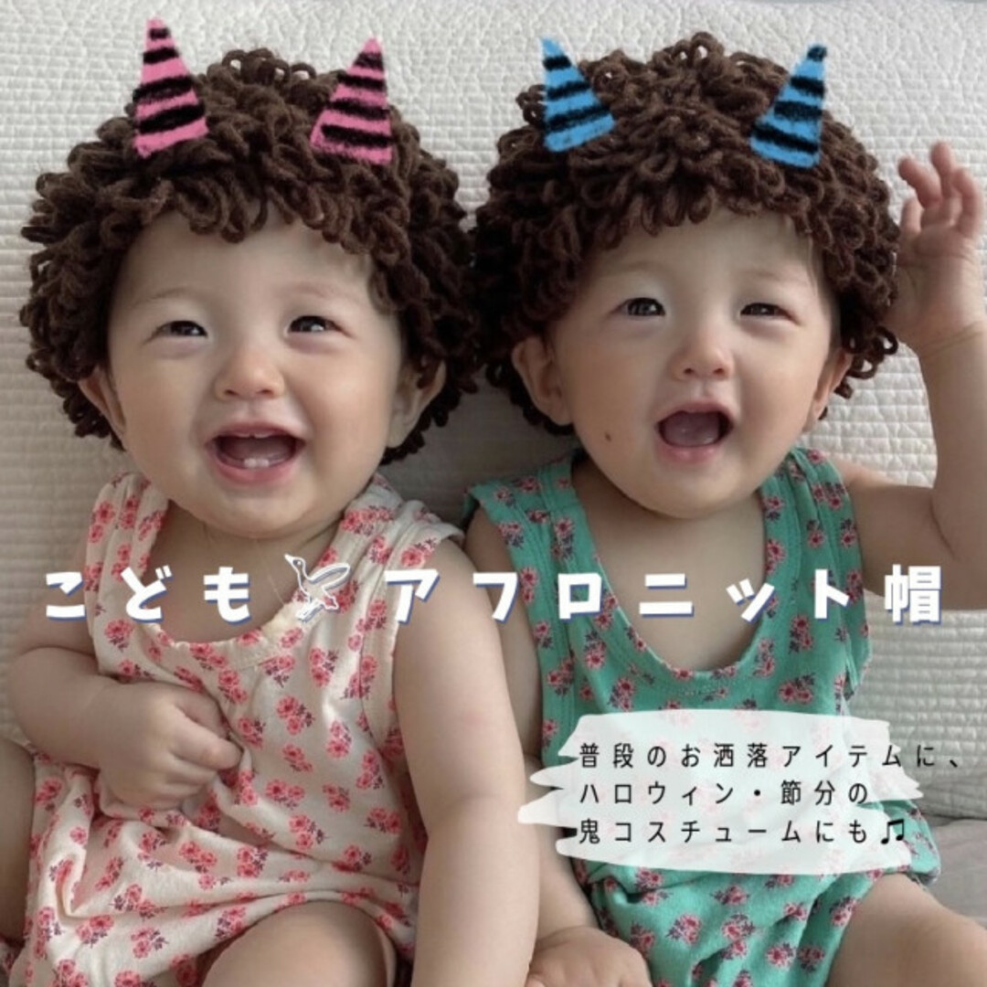 子供 ベビー アフロ ニット 帽子 可愛い ブラウン 個性的 節分 小物 アクセ キッズ/ベビー/マタニティのこども用ファッション小物(帽子)の商品写真