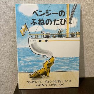 ベンジーのふねのたび(絵本/児童書)