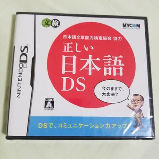 ニンテンドーDS(ニンテンドーDS)の日本語文章能力検定協会協力 正しい日本語DS(携帯用ゲームソフト)