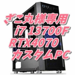 ざこ丸様専用4Kゲーム i7 13700F+RTX4070 4K動画編集(デスクトップ型PC)