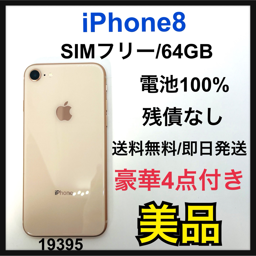 美品　100% iPhone 8 64 GB SIMフリー　ゴールド　本体 | フリマアプリ ラクマ