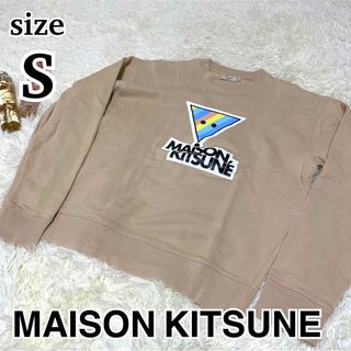 メゾンキツネ(MAISON KITSUNE')のメゾンキツネ　スウェット　ベージュ　マルチカラー　ビッグロゴ　S(スウェット)