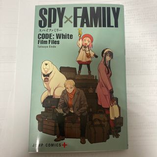 シュウエイシャ(集英社)のスパイファミリー　映画特典　code:white(少年漫画)