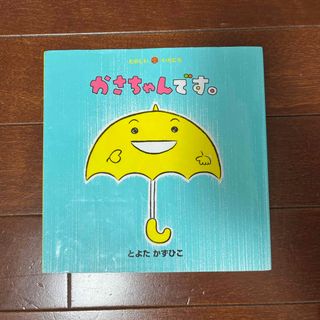 かさちゃんです。(絵本/児童書)