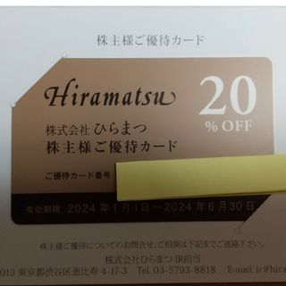 ●送料込●ひらまつ株主優待20%OFF(レストラン/食事券)