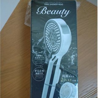 【新品・未開封】2way シャワーヘッド Beauty 止水機能付き(タオル/バス用品)