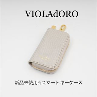 ヴィオラドーロ(VIOLAd'ORO)のVIOLAdOROヴィオラドーロ⭐︎ADRIA リザード型押しスマートキーケース(キーケース)