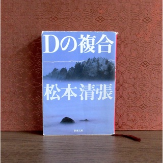 シンチョウブンコ(新潮文庫)のDの複合(文学/小説)
