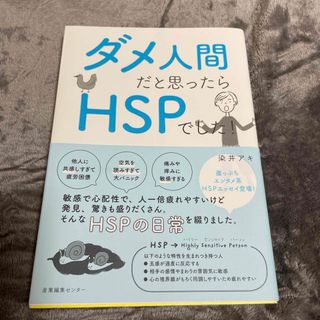 ダメ人間だと思ったらＨＳＰでした！(健康/医学)