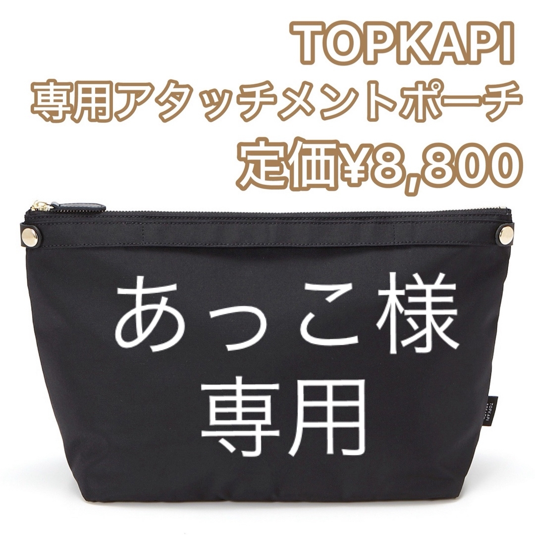 Breath TOPKAPI(ブレストプカピ)のTOPKAPI トプカピ アタッチメントポーチ インナーバッグ ブラック レディースのバッグ(トートバッグ)の商品写真