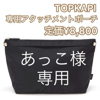 ブレストプカピ(Breath TOPKAPI)のTOPKAPI トプカピ アタッチメントポーチ インナーバッグ ブラック(トートバッグ)