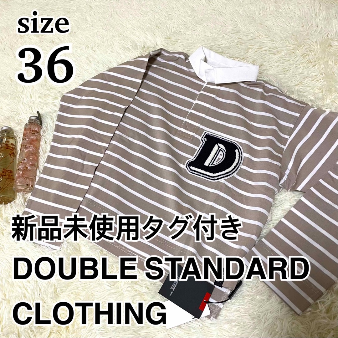 DOUBLE STANDARD CLOTHING(ダブルスタンダードクロージング)の新品未使用タグ付き　ダブルスタンダードクロージング　ラガーシャツ　ボーダー　36 レディースのトップス(ポロシャツ)の商品写真