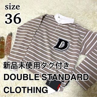 ダブルスタンダードクロージング(DOUBLE STANDARD CLOTHING)の新品未使用タグ付き　ダブルスタンダードクロージング　ラガーシャツ　ボーダー　36(ポロシャツ)