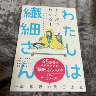 わたしは繊細さん「まんがでわかる！HSPが自分らしく生きる方法(文学/小説)