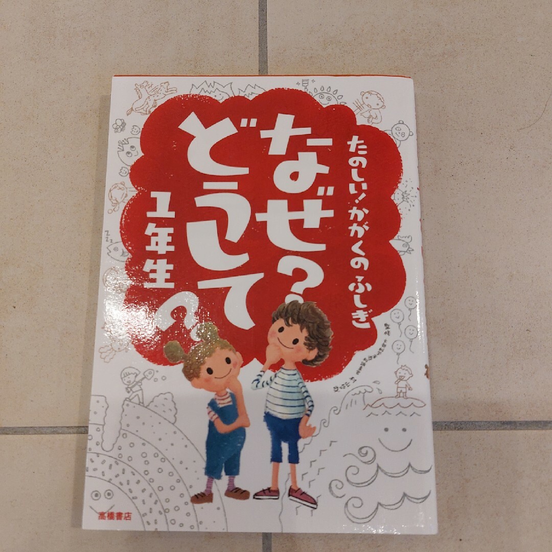 たのしい！かがくのふしぎなぜ？どうして？ エンタメ/ホビーの本(絵本/児童書)の商品写真