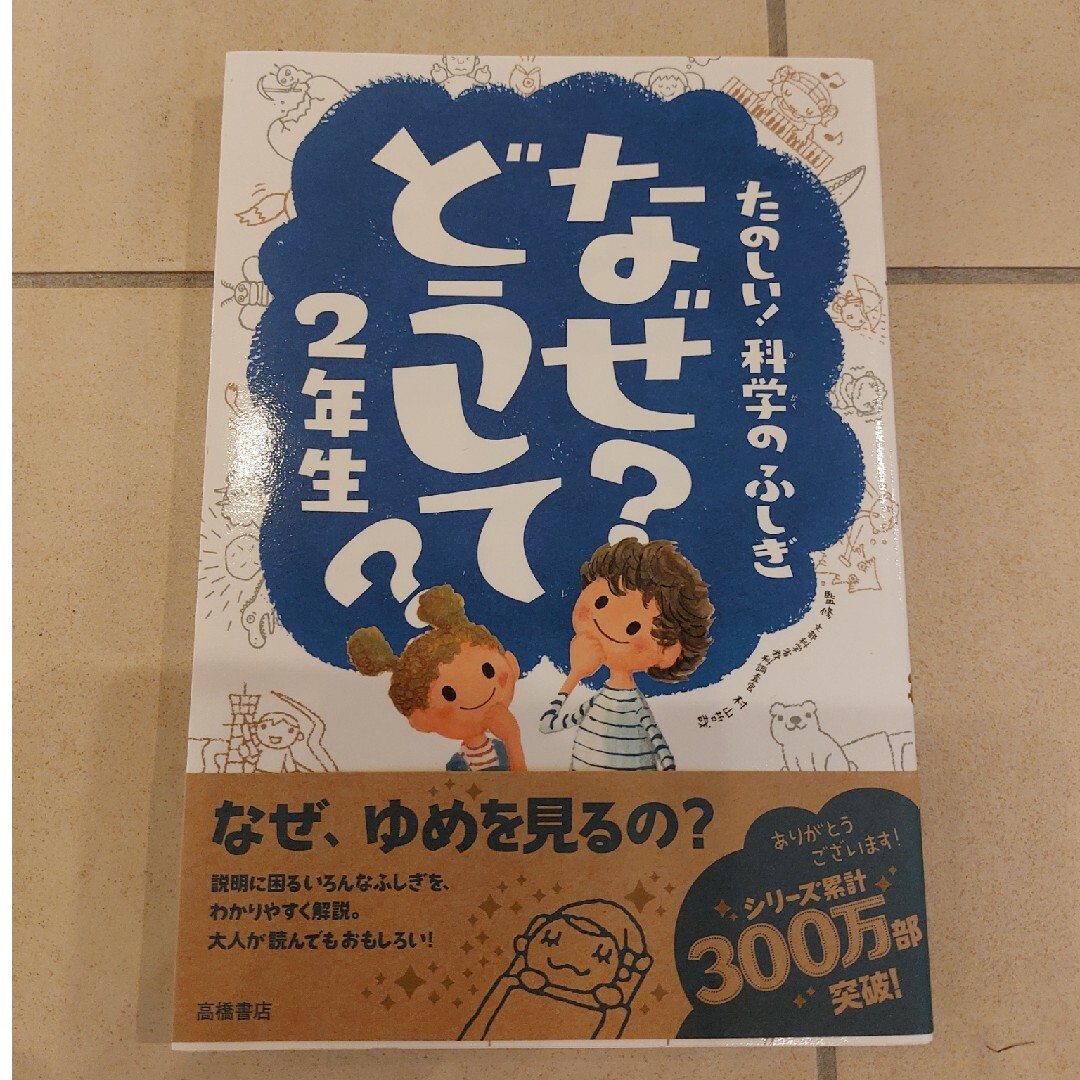 たのしい！科学のふしぎなぜ？どうして？ エンタメ/ホビーの本(絵本/児童書)の商品写真