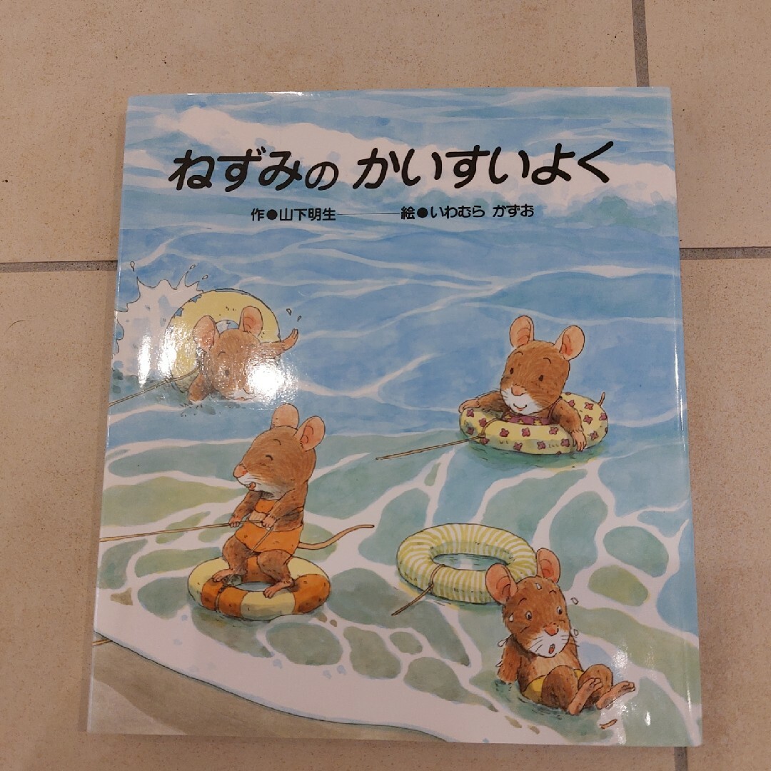 ねずみのかいすいよく エンタメ/ホビーの本(絵本/児童書)の商品写真