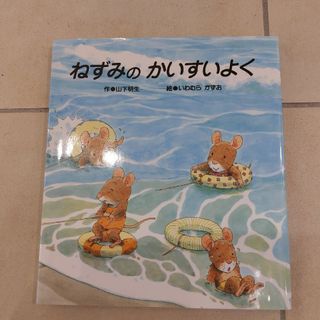 ねずみのかいすいよく(絵本/児童書)