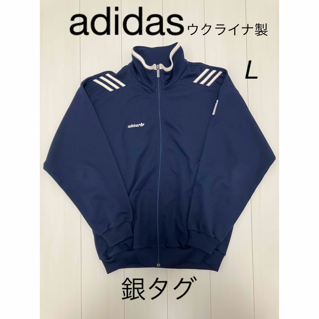 adidas(アディダス)のアディダス adidas 90s トラックジャケット 銀タグ ウクライナ製 メンズのトップス(ジャージ)の商品写真