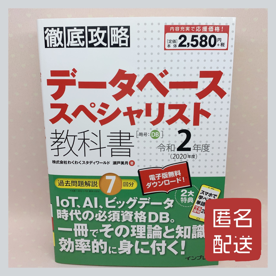 データベーススペシャリスト教科書 令和2年度 エンタメ/ホビーの本(コンピュータ/IT)の商品写真