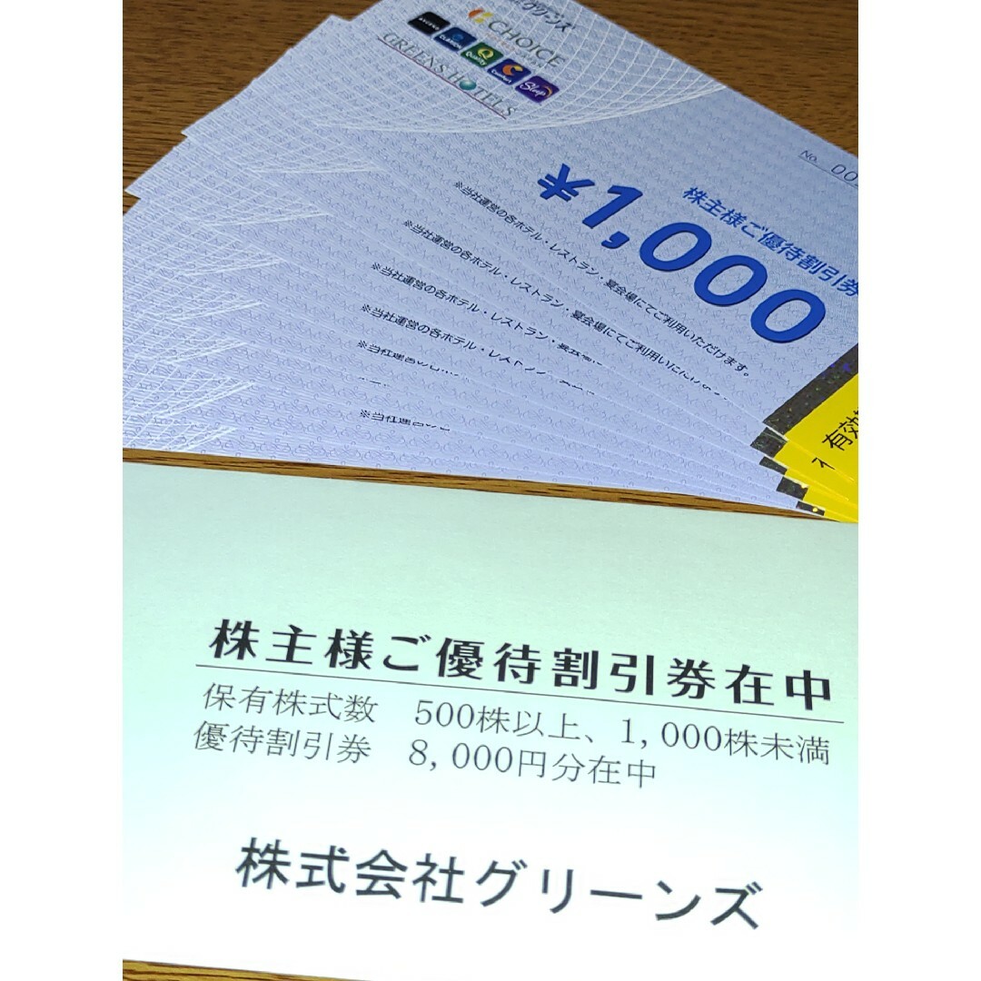 優待券/割引券12000円 グリーンズ 株主優待 ホテル 追跡可