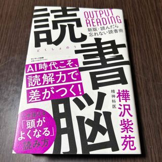 サンマークシュッパン(サンマーク出版)の読書脳(人文/社会)