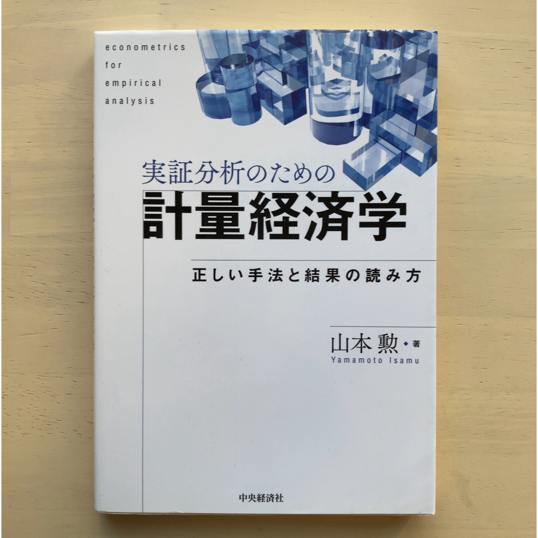 新品未使用・送料込：実証分析のための計量経済学 エンタメ/ホビーの本(ビジネス/経済)の商品写真