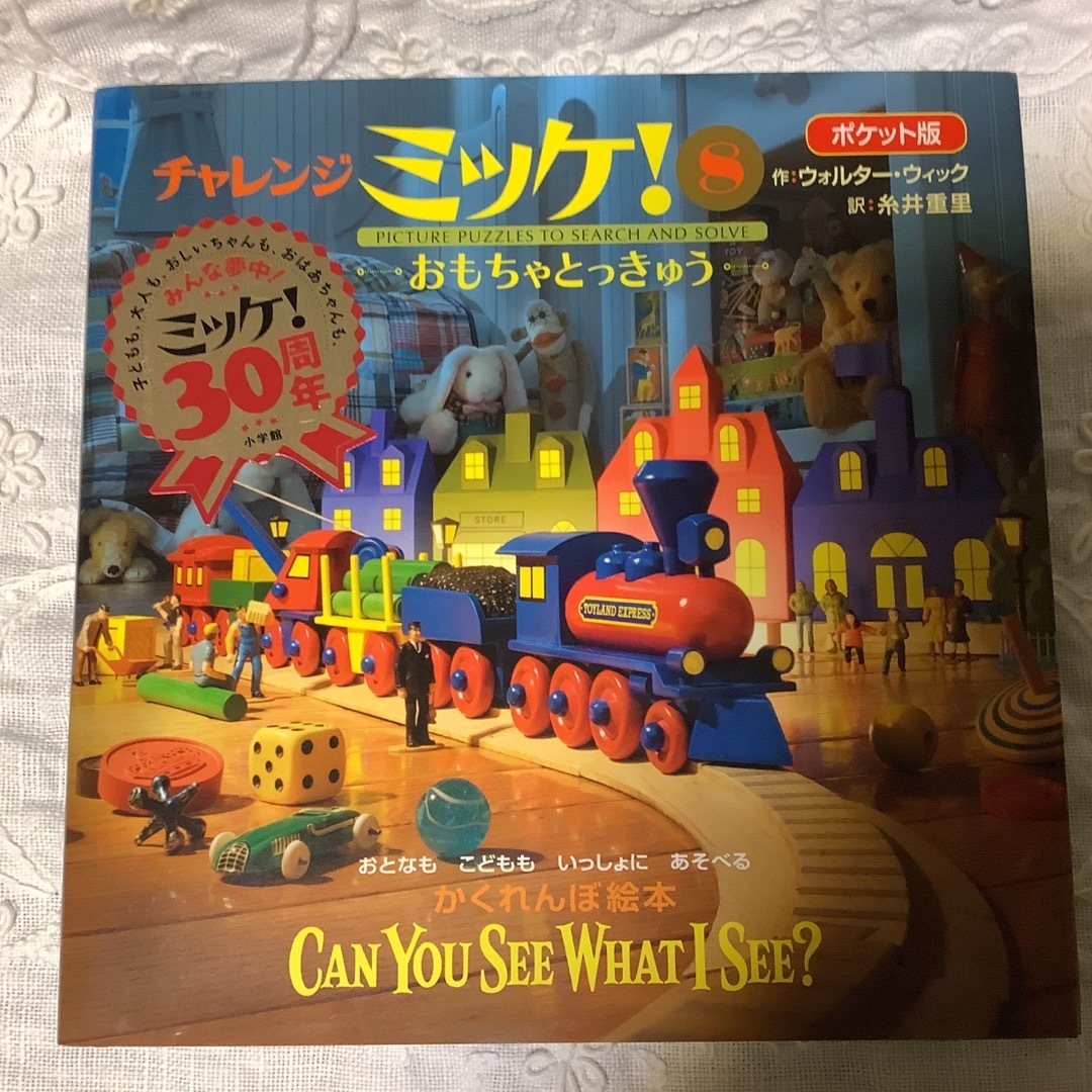 ポケット版チャレンジミッケ！ エンタメ/ホビーの本(絵本/児童書)の商品写真