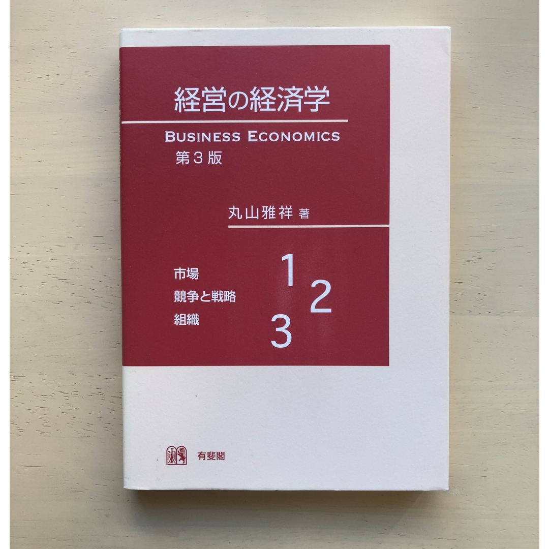 新品未使用・送料込：経営の経済学 エンタメ/ホビーの本(ビジネス/経済)の商品写真